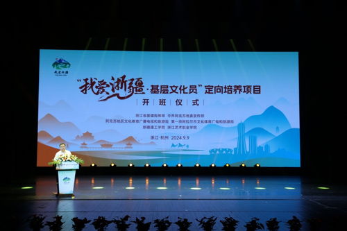 我愛浙疆——基層文化員定向培養項目正式啟動，助力文化藝術交流