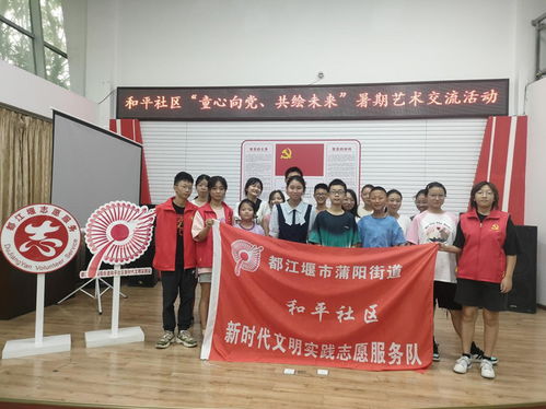 都江堰市蒲陽(yáng)街道和平社區(qū)暑期藝術(shù)交流實(shí)踐活動(dòng)成功舉辦